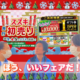 あれ、クリスマスとおりこして、あのフェアしちゃうって！！